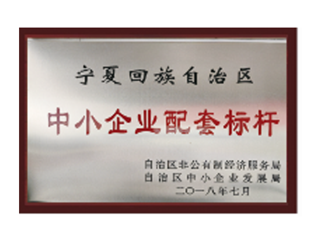 中小企業配套標桿