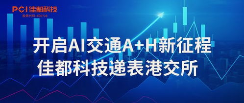 開啟AI交通新征程 佳都科技遞表港交所，信息技術咨詢服務加速升級
